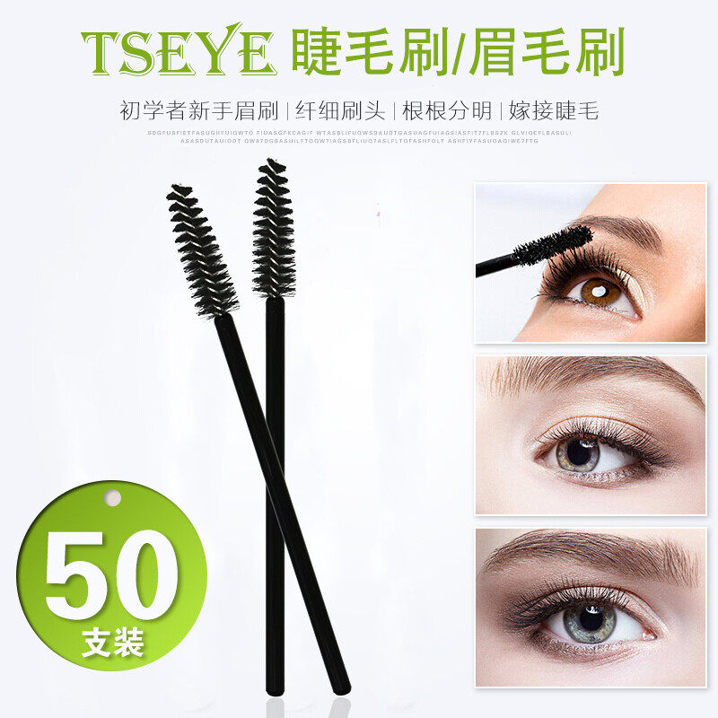 TSEYE睫毛刷眉毛刷一次性螺旋刷