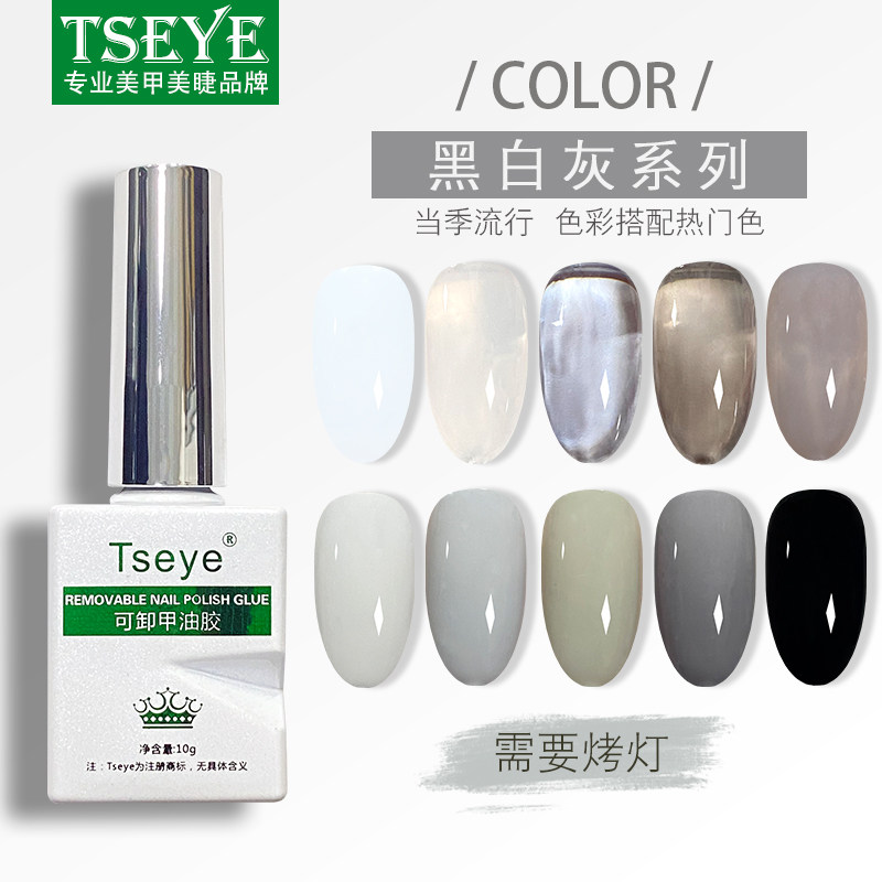 TSEYE 黑色指甲油持久美甲甲油胶2024年新款白色冰透灰色脚指甲胶