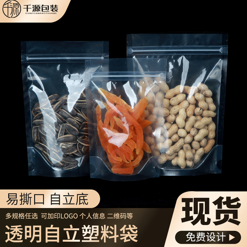 塑料食品包装袋自立自封袋透明密封袋可印logo塑封袋封口袋子定制
