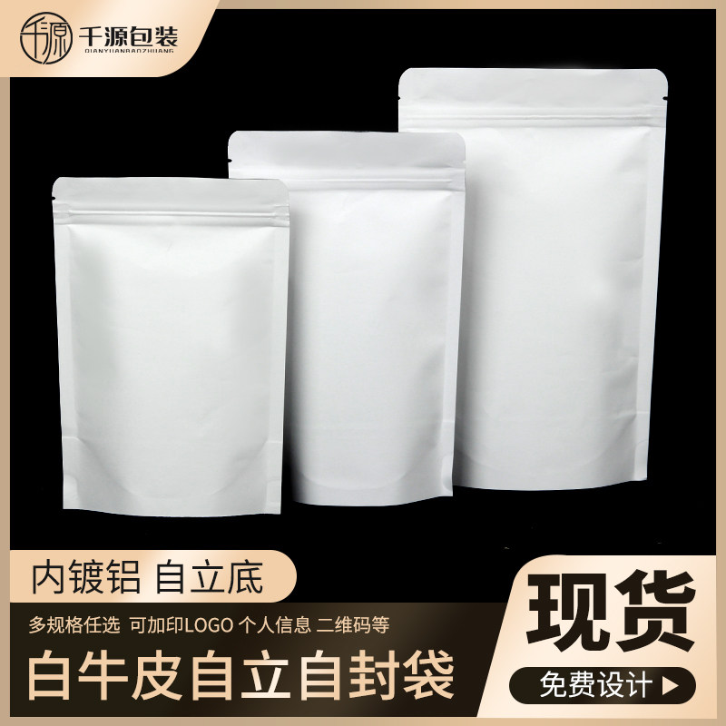 白色牛皮纸袋内覆铝膜自封袋自立袋茶叶食品包装袋子可印logo定制