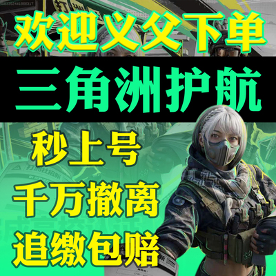 三角洲行动护航陪玩航天绝密清图特色赌红趣味护航电脑端手游护航