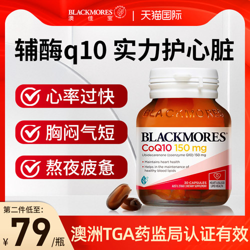 【药监局有效】澳洲进口辅酶q10
