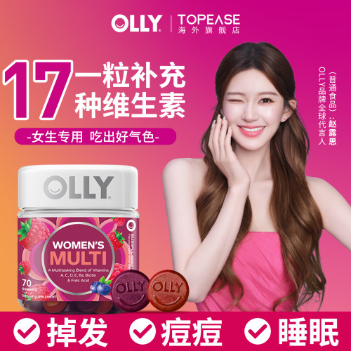 【一粒补充17种维生素】olly女维