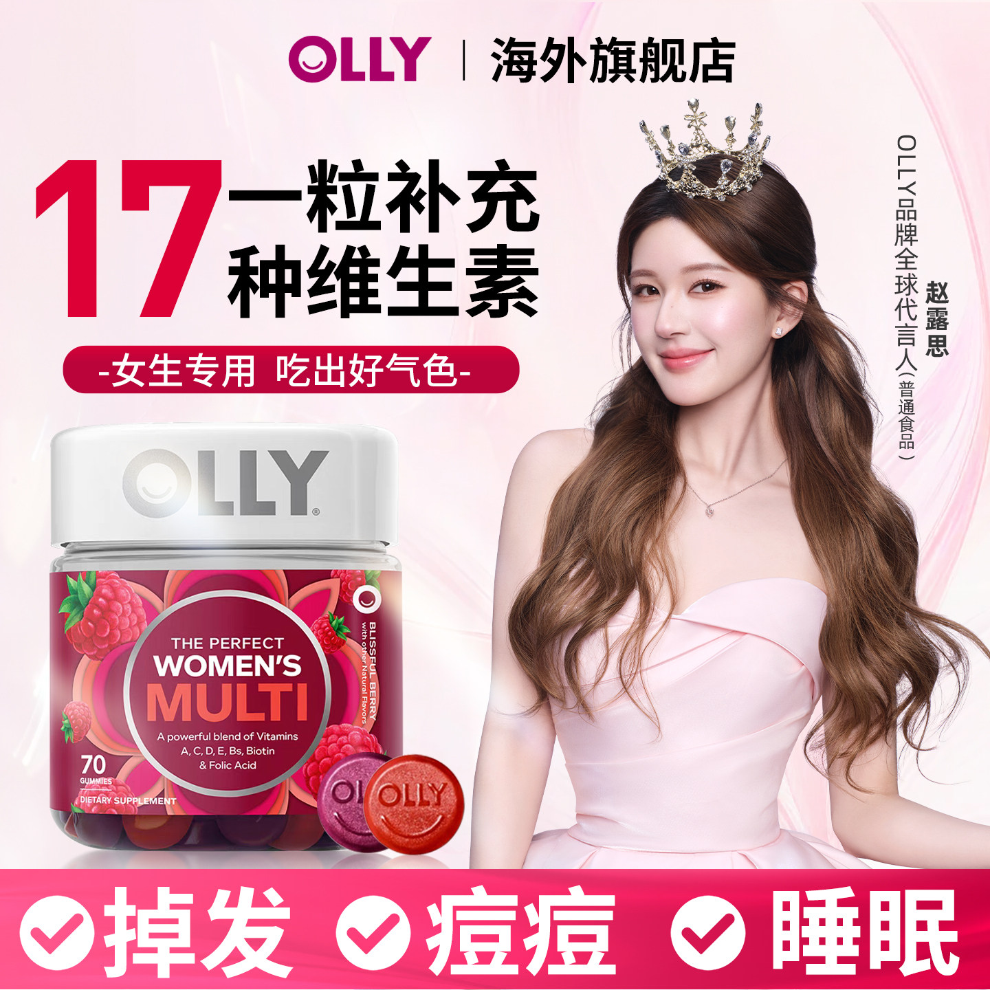 赵露思同款OLLY女士多维复合维生素软糖熬夜好气色女生VC官方正品