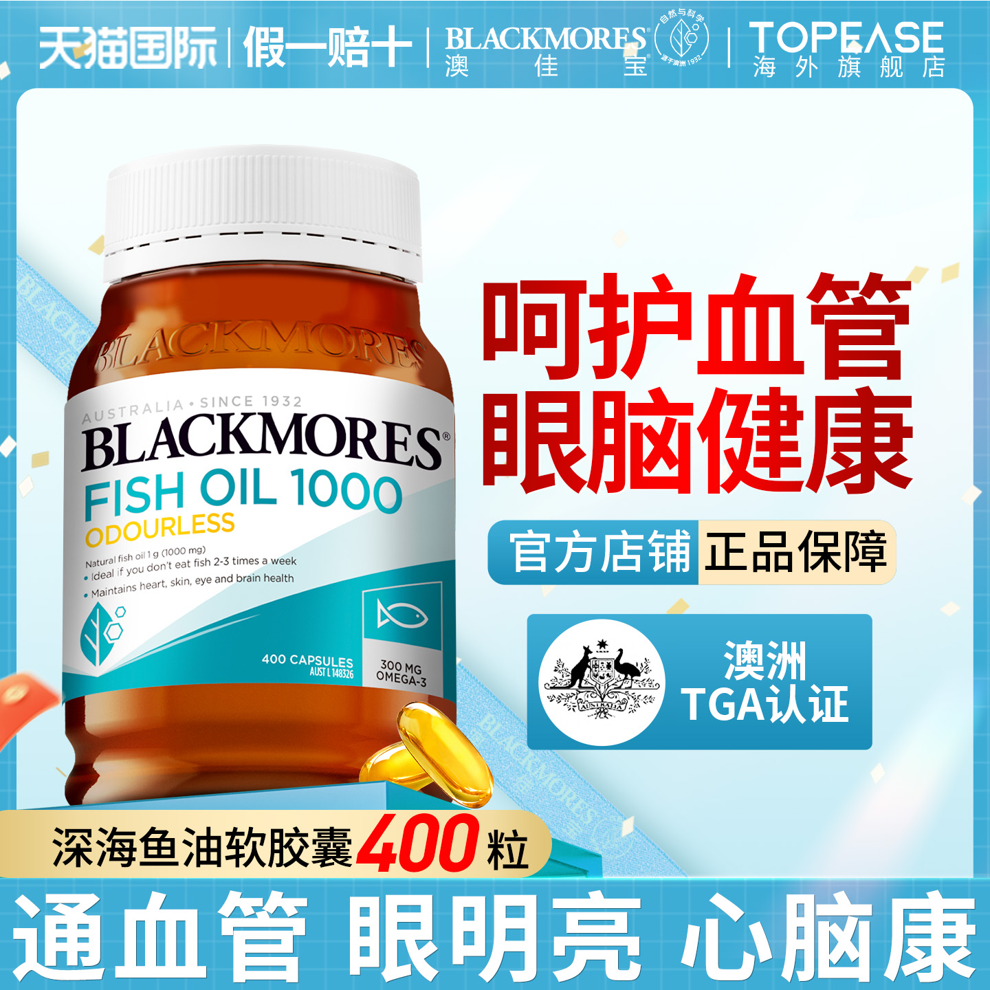 澳佳宝深海鱼油400粒呵护心脑眼