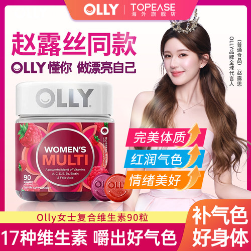 【女性专用】olly复合维生素