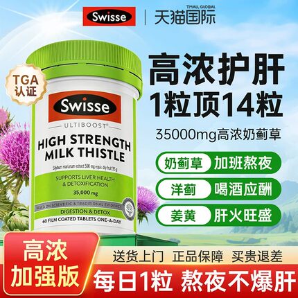 护肝片swisse奶蓟草水飞蓟养肝熬夜男士女性思维诗正品官方旗舰店