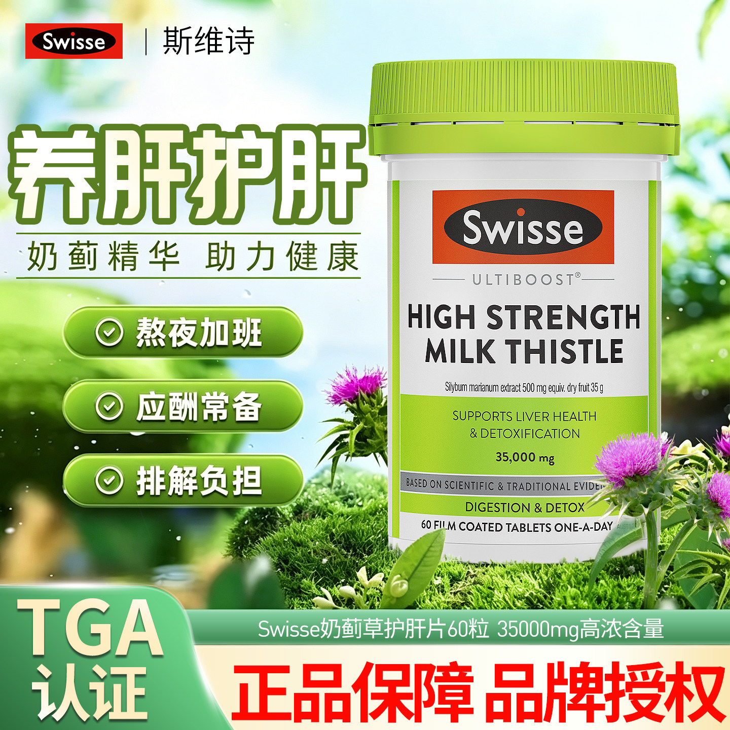 澳洲Swisse斯维诗奶蓟草护肝片60粒成人加班熬夜肝脏保养官方正品