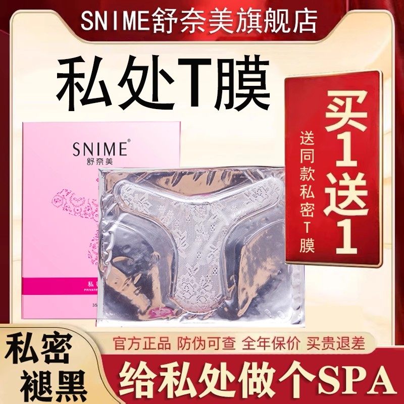舒奈美女性私处面膜外阴私密t膜妹妹膜护理保养青春白膜褪黑沉淀