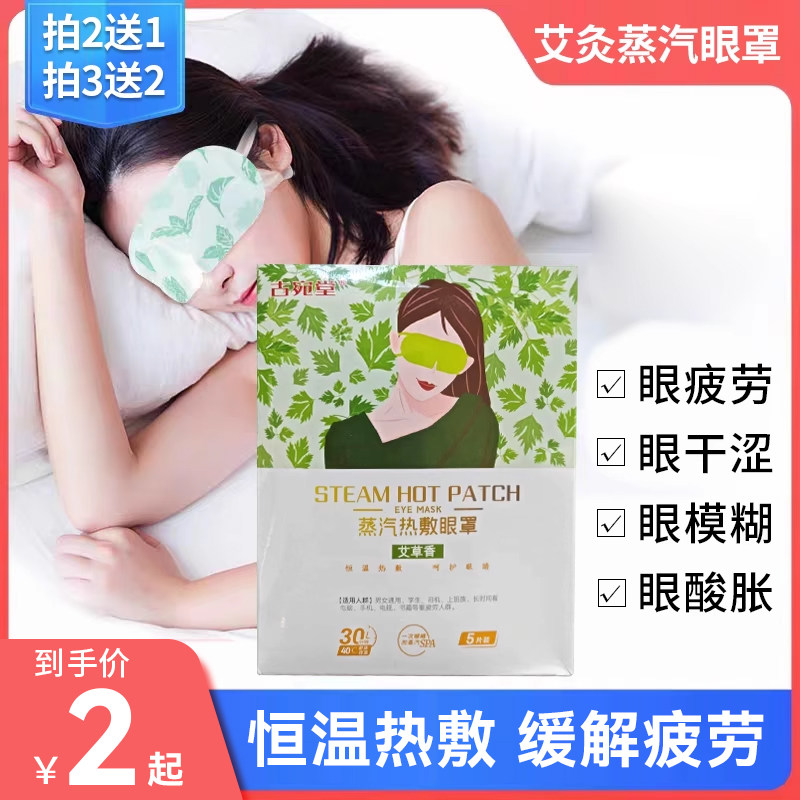 眼部艾灸蒸汽眼罩眼灸仪缓解疲劳干涩蒸汽热敷眼罩护眼贴发热眼贴