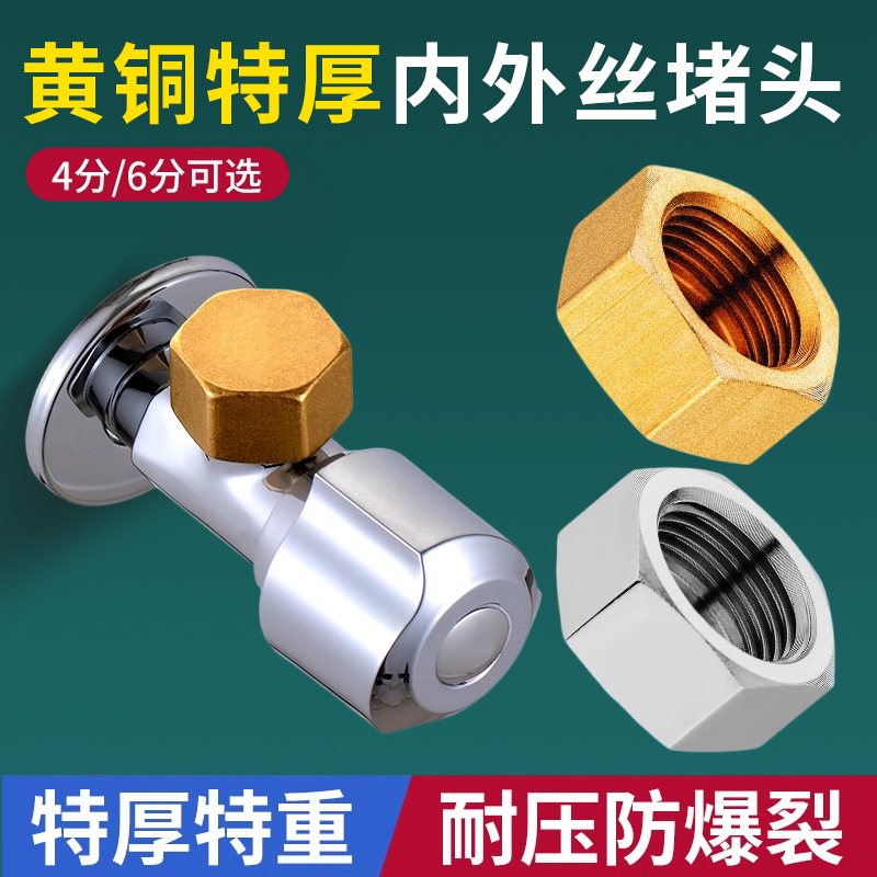 全铜4分三角阀堵帽四分不锈钢管堵盖6分25内丝外丝浴室水管堵塞头