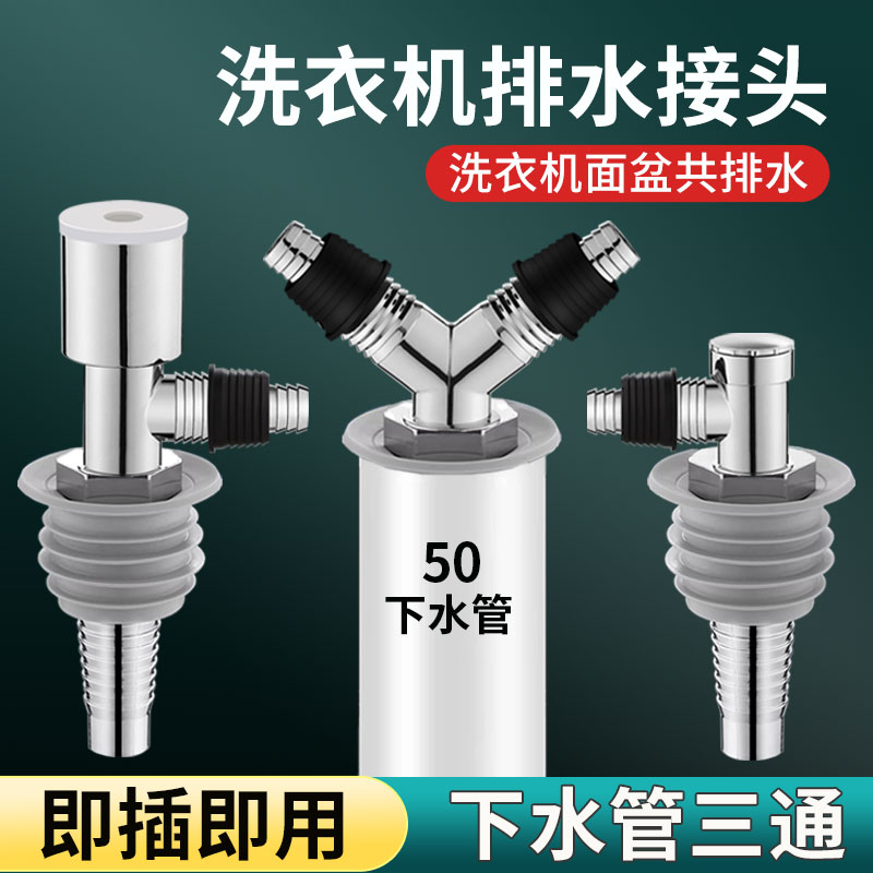 洗衣机和洗脸盆下水三通洗菜盆水池二合一下水道防臭三通分水器