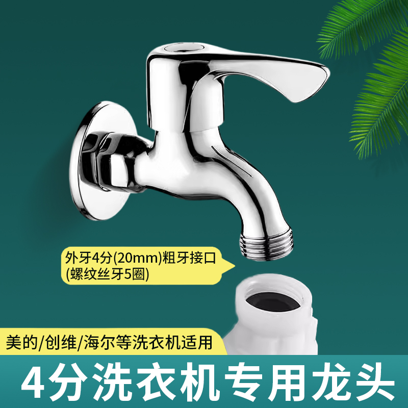 全铜美的洗衣机专用4分螺纹水龙头小天鹅四分螺纹创维TCL五圈丝牙