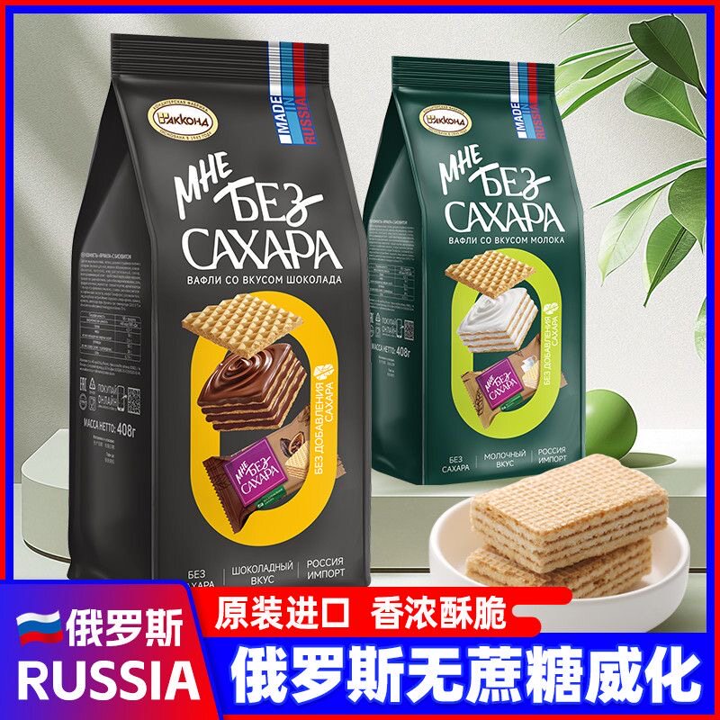 俄罗斯原装进口阿孔特0蔗糖牛奶巧克力威化饼干办公休闲零食