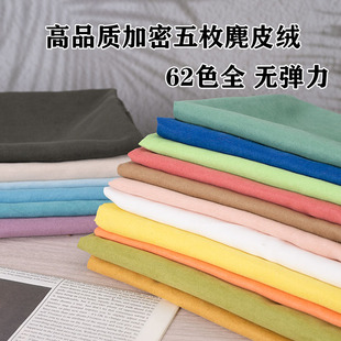 加密五枚麂皮绒布料仿鹿皮绒diy包边拍照背景布服装抱枕靠垫面料