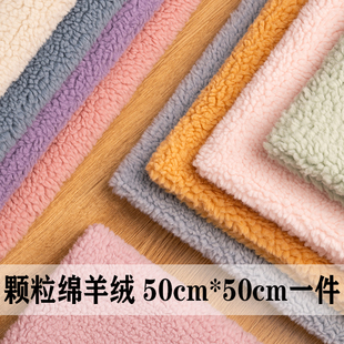 加厚绵羊绒毛绒布料羊羔绒颗粒柔软毛绒玩具服装皮草手工diy面料