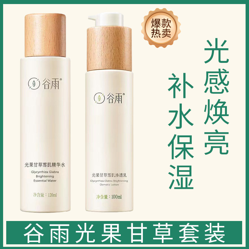 【双11立即抢购】谷雨光果甘草水乳套装减黄提亮补水化妆护肤品怎么看?