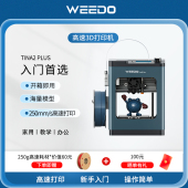 WEEDO智能3d打印机TINA2 PLUS系列桌面级家用FDM自动调平高速3D打印机家用儿童教育入门高精度WIFI无线打印