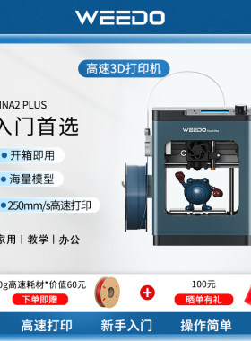 WEEDO智能高速3D打印机