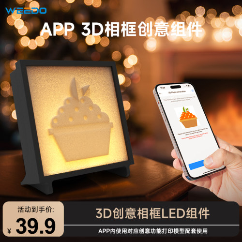 WEEDO 3D打印相框模型创意灯具小组件
