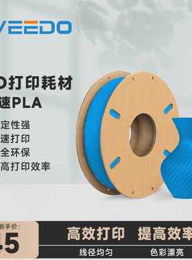 WEEDO高速3D打印耗材高速PLA环保线材高效高速易打印线径1.75mm带料盘