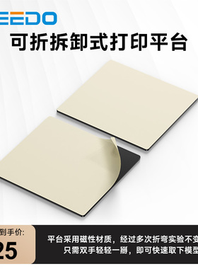 WEEDO 3D打印机配件平台 贴膜配件柔性高精度耐磨耐高温耗材