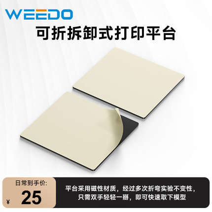 WEEDO 3D打印机配件平台 贴膜配件柔性高精度耐磨耐高温耗材