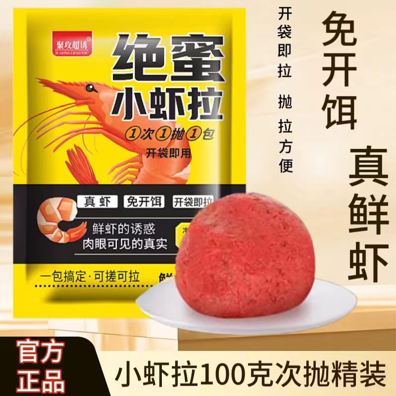 正品绝密鲜虾拉饵免开饵鲜虾生鲜虾滑虾钓鱼饵料鲫鱼鲤鱼野钓专用