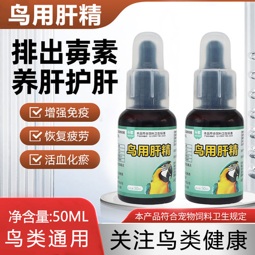 鸟用肝精鹦鹉专用助清除药物残留养肝营养液虎皮牡丹玄风常备用品