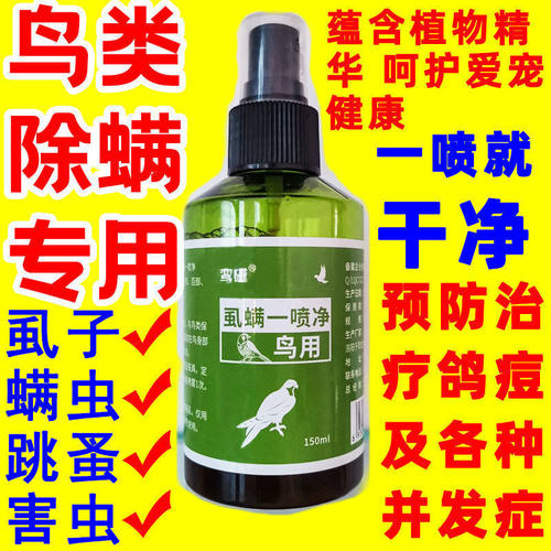 鸟用虱螨一喷清鸟体外驱虫鹦鹉赛鸽羽虱驱螨虫寄生虫除虫除臭剂