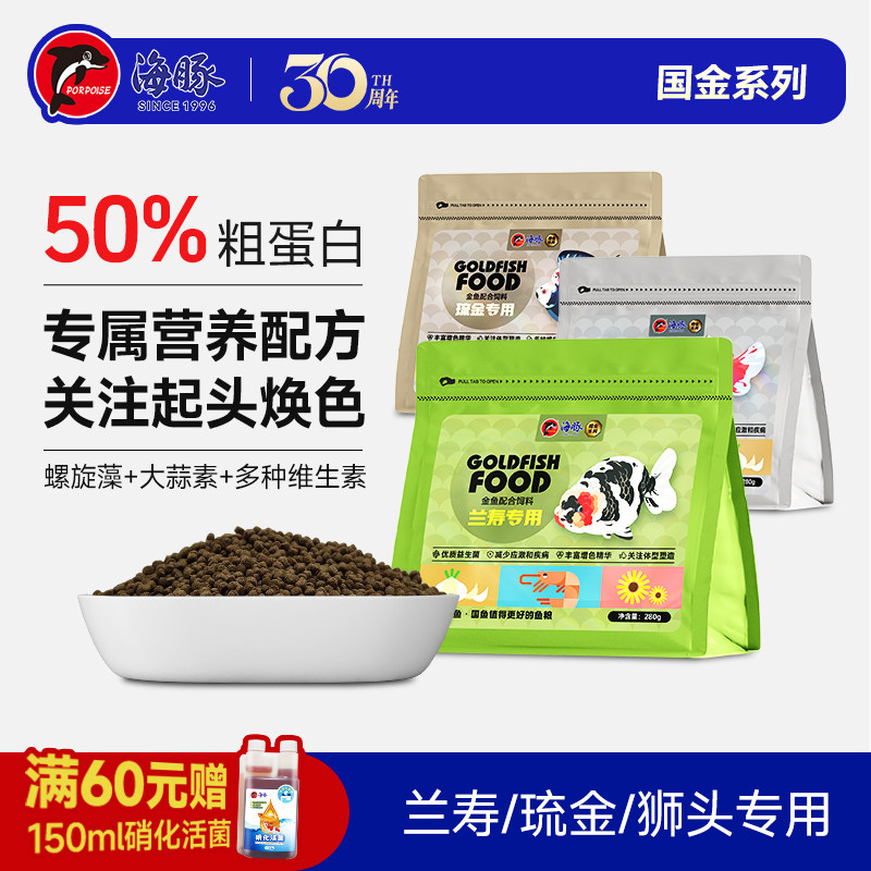 海豚金鱼饲料兰寿金鱼起头专用鱼食泰狮狮子头高蛋白下沉家用鱼粮