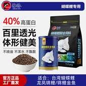 蝴蝶鲤专用饲料白金增白龙凤蝴蝶鲤饲料高蛋白鱼食下沉靓鳞不浑水