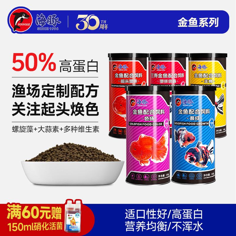 海豚金鱼饲料专用鱼食高蛋白小颗粒鱼食起头育成色扬焕色观赏鱼粮