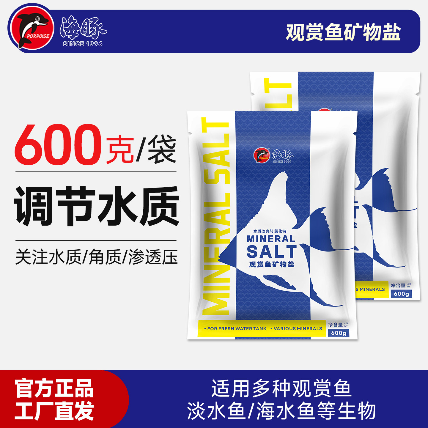 海豚观赏鱼专用矿物盐