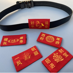 本命年红腰带套套喜庆套皮带上红布条腰带马年招财进宝转运腰带套