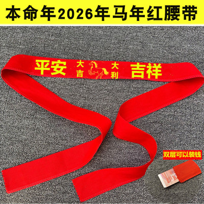 马年红腰带生肖龙棉布红裤带