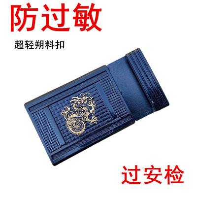 塑料防过敏自动扣皮带扣头腰带头无磁铁腰带扣电子厂过安检门男女