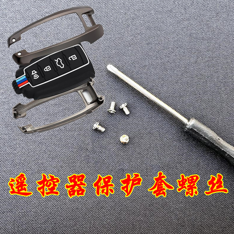 汽车钥匙壳螺丝配件 金属钥匙套螺丝配件 金属钥匙包螺丝配件螺丝