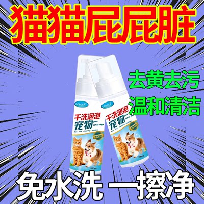 猫咪屁股清洁洗屁股神器免洗拉屎除臭去污黄毛专用干洗泡泡喷雾剂