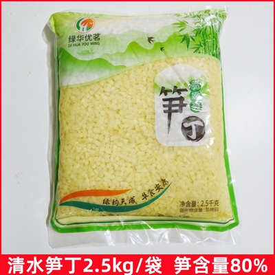 绿华优茗清水笋丁2.5kg袋装笋粒商用馅料实惠装饺子烧麦新鲜竹笋