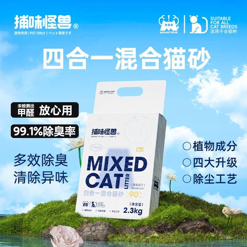 捕味怪兽混合猫砂四合一图片