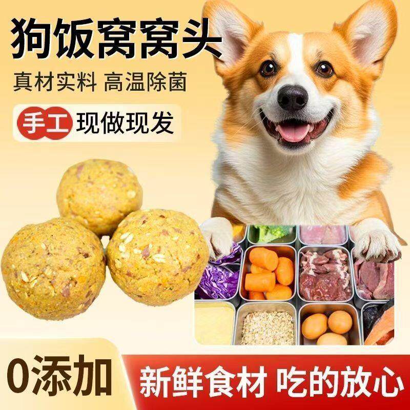 狗湿粮手工狗窝窝头自制宠物拌饭狗粮肉丸子狗狗零食蒸煮鲜粮狗饭