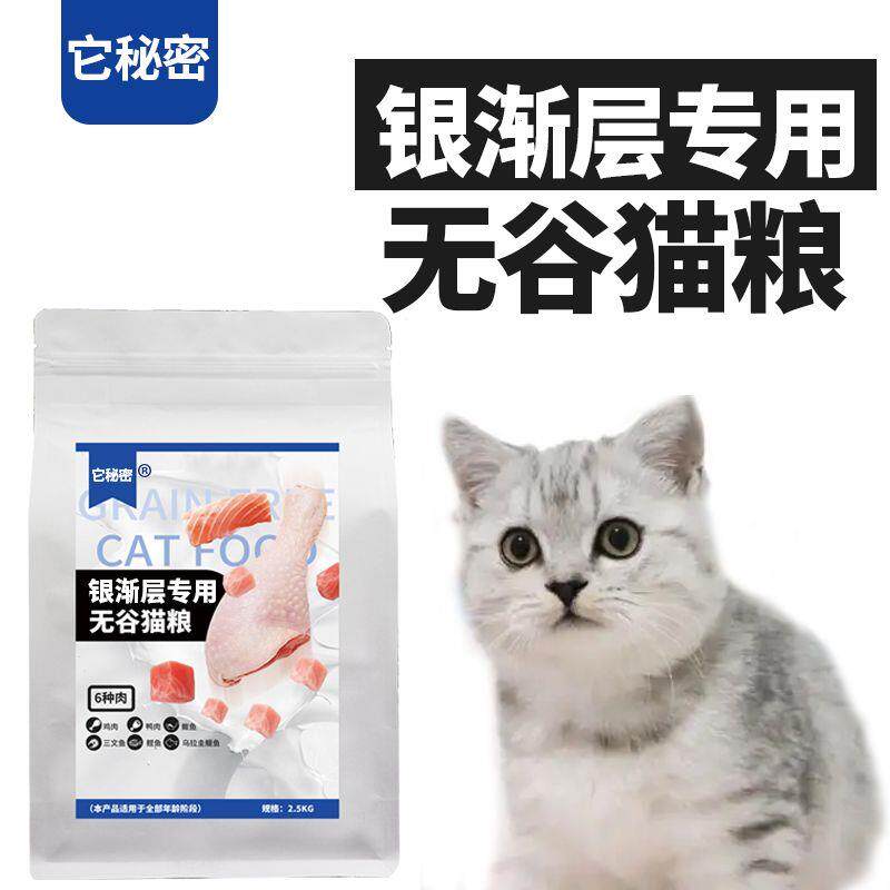 银渐层猫专用无谷猫粮银