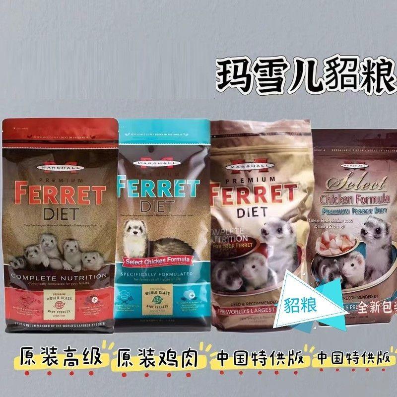 美国玛雪儿鸡肉貂粮2磅4磅装宠物貂雪貂安格鲁营养高级貂粮饲料