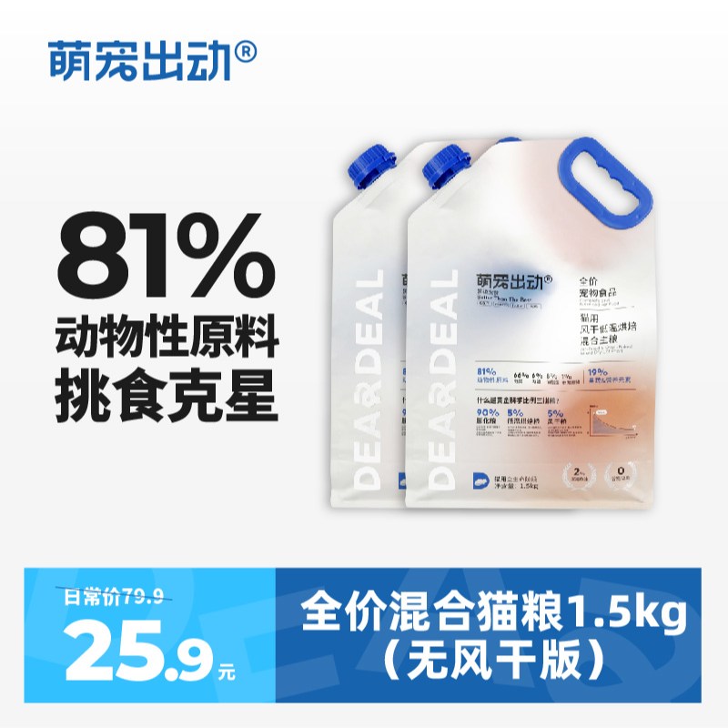 萌宠出动猫粮1.5kg风干全