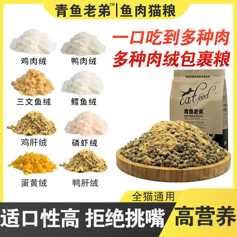 青魚老弟肉絨夾心貓糧凍干貓糧高蛋白營養(yǎng)成貓幼貓通用增肥健康