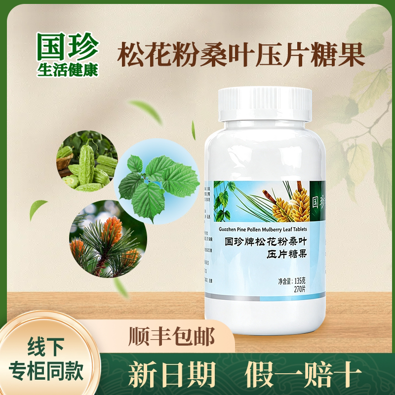 国珍牌松花粉桑叶压片糖果0.5g*270片/瓶图片