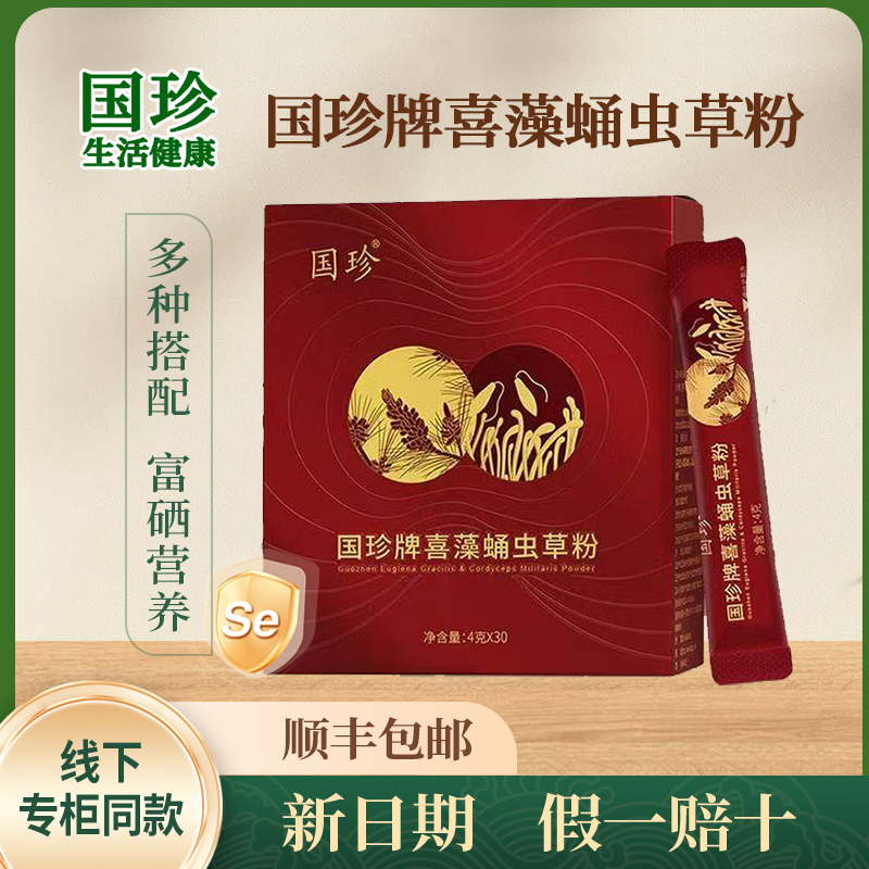 【新时代国珍正品】国珍牌喜藻蛹虫草粉4克*30袋全新带防伪码