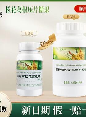 【新时代国珍正品】国珍松花葛根片0.8g*180片原松花伴侣片带码
