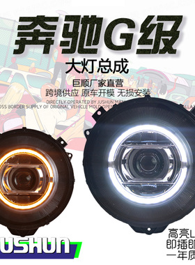 适用于奔驰G级大灯总成改装w463G350G500G55G63全led日行灯转向灯